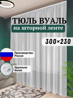 Тюль вуаль белая 300 х 230