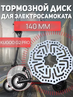 Тормозной диск для электросамоката Kugoo G2 PRO 140 мм