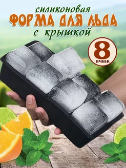 Силиконовая форма для льда 8 ячеек