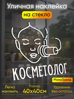 Наклейка косметолог