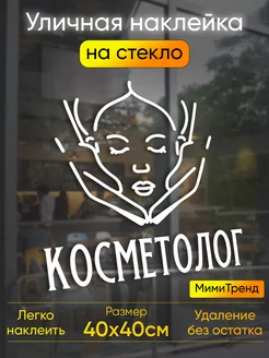 Наклейка косметолог