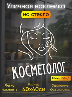 Наклейка косметолог