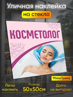 Наклейка косметолог