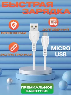 Кабель микро для зарядки телефона USB Micro