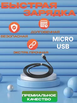 Кабель микро для зарядки телефона USB Micro