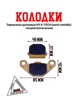 Колодки тормозные дисковые #11 X-TECH полуметаллические