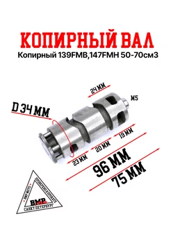 Копирный вал 139FMB,147FMH 50-70см3