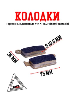 Колодки тормозные дисковые #17 X-TECH полуметаллические