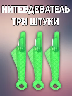 Нитевдеватель нитковдеватель для иголок и ниток