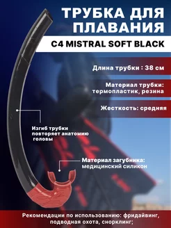 Трубка для плавания С4 MISTRAL SOFT BLACK, взрослая