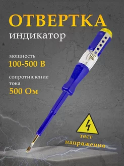 Отвертка индикаторная