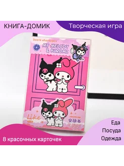 Куроми игрушка бумажный домик куроми и мелоди кукла kuromi