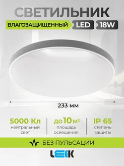 Светильник потолочный светодиодный LE LED BL 18W 5000k