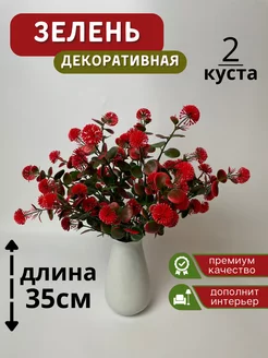 искусственные ветки зелень для декора