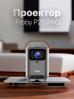 Проектор Frbby P20 Pro