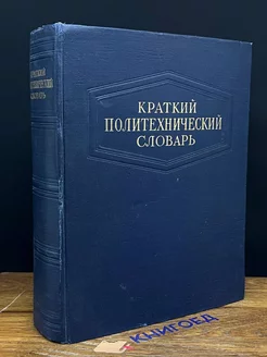 Краткий политический словарь