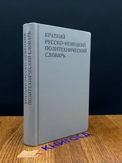 Краткий русско-немецкий политехнический словарь