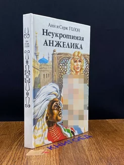 Неукротимая Анжелика. В двух книгах. Книга 1