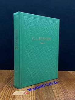 С. А. Есенин. Собрание сочинений в шести томах. Том 4