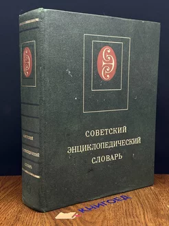 Советский энциклопедический словарь