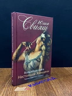 Волшебная книга Настоящей Женщины