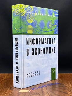 Информатика в экономике. Учебное пособие