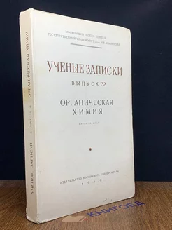 Ученые записки. Выпуск 132. Органическая химия. Книга 7