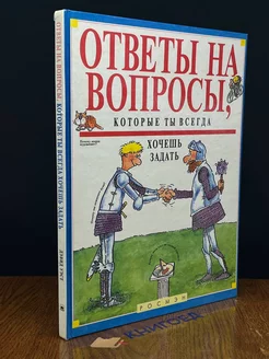 Ответы на вопросы, которые ты всегда хочешь задать