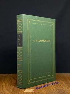 А. И. Полежаев. Стихотворения и поэмы