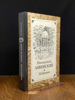 Иннокентий Анненский. Избранное