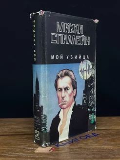 Мой убийца. Книга 2