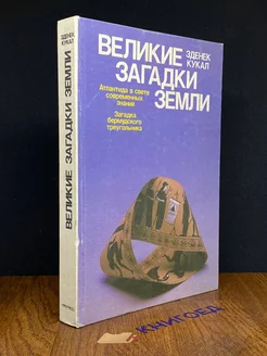 Великие загадки Земли