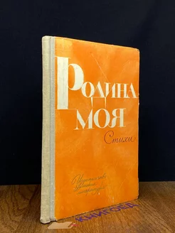 Родина моя. Стихи