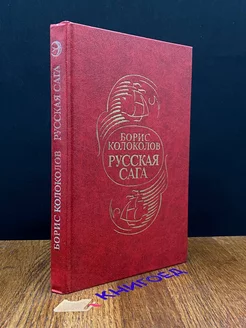 Русская сага. Историческая хроника