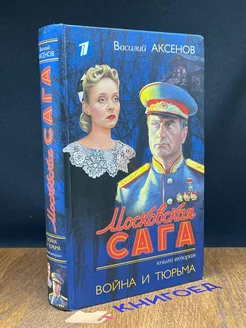 Московская сага. Книга вторая. Война и тюрьма