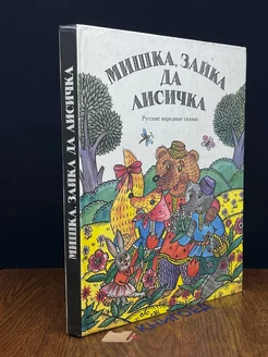 Мишка, зайка да лисичка. Русские народные сказки