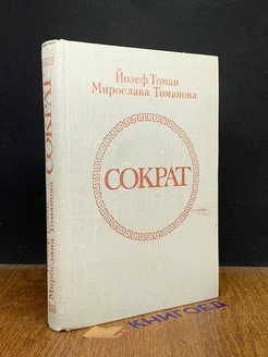 Сократ