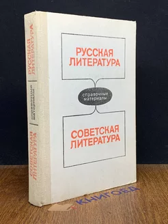 Русская литература. Советская литература. Справоч. материалы