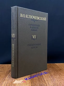 В. О. Ключевский. Сочинения в девяти томах. Том 6