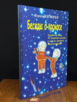 Беседы о Космосе