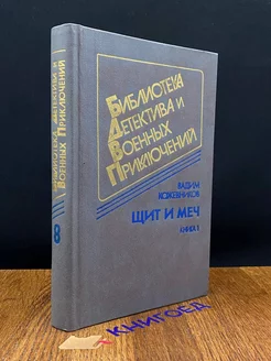 Щит и меч. Том 8. Книга 1