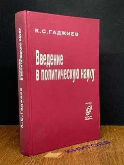 Введение в политическую науку