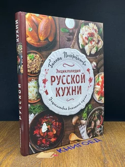 Энциклопедия русской кухни