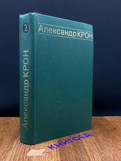 Александр Крон. Избранные произведения. Том 2