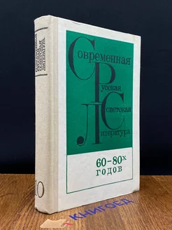 Современная русская советская литература 60-80 годов