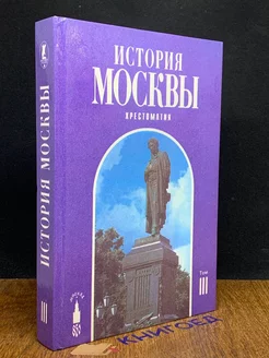 История Москвы. Хрестоматия. Том 3