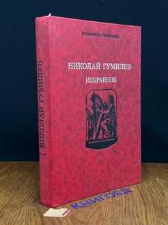 Николай Гумилев. Избранное