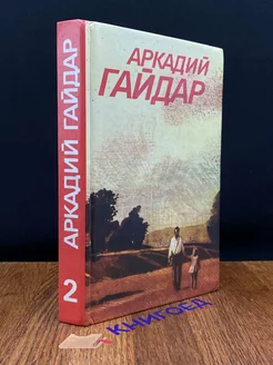 Аркадий Гайдар. Собрание сочинений в 3 томах. Том 2