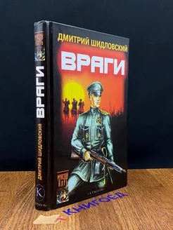 Враги