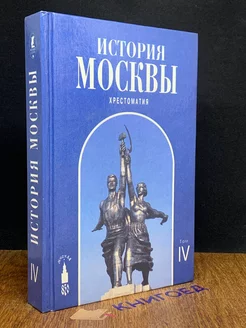 История Москвы. Хрестоматия. В четырех томах. Том IV